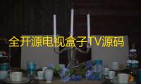 全开源电视盒子TV源码，可与EZtv电视直播管理系统对接