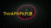 ThinkPHP6开源全新开发云梦卡社区系统